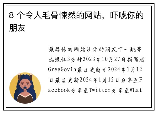 8 个令人毛骨悚然的网站，吓唬你的朋友 