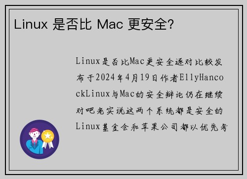 Linux 是否比 Mac 更安全？